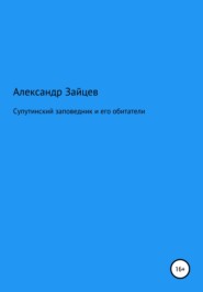 бесплатно читать книгу Супутинский заповедник и его обитатели автора Александр Зайцев