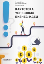 бесплатно читать книгу Картотека успешных бизнес-идей автора Анатолий Гин