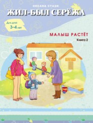 бесплатно читать книгу Жил-был Серёжа. Малыш растёт. Книга 2 автора Оксана Стази