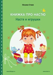 бесплатно читать книгу Книжка про Настю. Настя и игрушки = Anastasia is growing up. Anastasia and the toys автора Оксана Стази