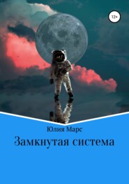 бесплатно читать книгу Замкнутая система автора Юлия Марс