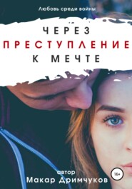 бесплатно читать книгу Через преступление к мечте автора Макар Дримчуков