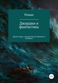 бесплатно читать книгу Джорджи и фантастика автора Роман Терентьев