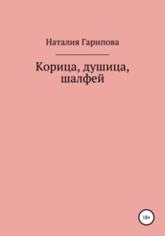бесплатно читать книгу Корица, душица, шалфей автора Наталия Гарипова
