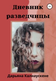 бесплатно читать книгу Дневник разведчицы автора Дарьяна Калнаускене