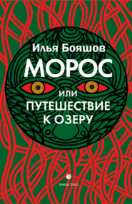 бесплатно читать книгу Морос, или Путешествие к озеру автора Илья Бояшов