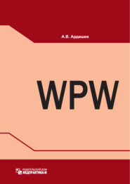 бесплатно читать книгу Синдром Вольфа – Паркинсона – Уайта: клиника, диагностика, лечение автора Андрей Ардашев