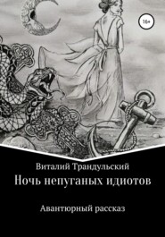 бесплатно читать книгу Ночь непуганых идиотов автора Валерий Трандульский