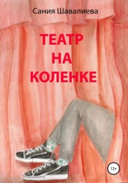бесплатно читать книгу Театр на коленке автора Сания Шавалиева