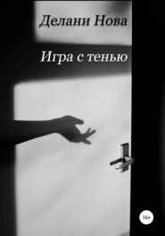 бесплатно читать книгу Игра с тенью автора  Делани Нова