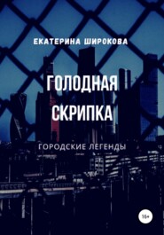 бесплатно читать книгу Голодная cкрипка автора Екатерина Широкова
