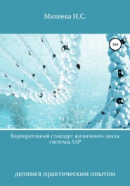 бесплатно читать книгу Корпоративный стандарт жизненного цикла системы SAP автора Наталия Михеева