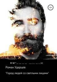 бесплатно читать книгу Город людей со светлыми лицами автора Роман Ударцев