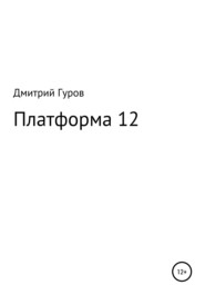 бесплатно читать книгу Платформа 12 автора Дмитрий Гуров