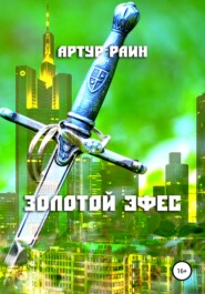 бесплатно читать книгу Золотой эфес автора Артур Раин