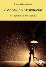 бесплатно читать книгу Любовь по переписке автора Елена Березина