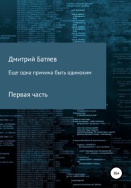 бесплатно читать книгу Ещё одна причина быть одиноким. Часть 1 автора Дмитрий Батяев