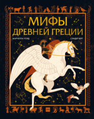 бесплатно читать книгу Мифы Древней Греции автора Марчелла Уорд