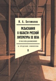 бесплатно читать книгу Разыскания в области русской литературы XX века. От fin de siècle до Вознесенского. Том 2: За пределами символизма автора Николай Богомолов