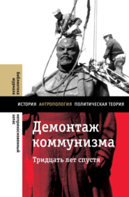 бесплатно читать книгу Демонтаж коммунизма. Тридцать лет спустя автора Кирилл Рогов
