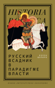 бесплатно читать книгу Русский всадник в парадигме власти автора Бэлла Шапиро