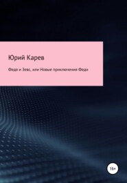 бесплатно читать книгу Федя и Зевс, или Новые приключения Феди автора Юрий Карев