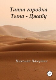 бесплатно читать книгу Тайна городка Тына – Джаву автора Николай Лакутин