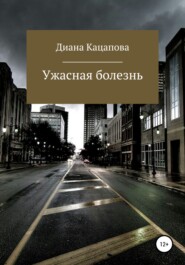 бесплатно читать книгу Ужасная болезнь автора Диана Кацапова