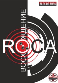 бесплатно читать книгу Восхождение ROCA автора  Алекс де Бург