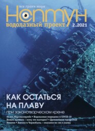 бесплатно читать книгу Нептун №2/2021 автора 