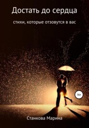 бесплатно читать книгу Достать до сердца автора Марина Станкова