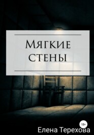 бесплатно читать книгу Мягкие стены автора Елена Терехова