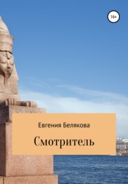 бесплатно читать книгу Смотритель автора Евгения Белякова