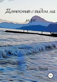 бесплатно читать книгу Детектив с видом на море автора Дарья Ярина