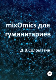 бесплатно читать книгу mixOmics для гуманитариев автора Денис Соломатин