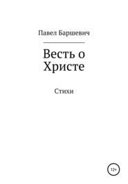 бесплатно читать книгу Весть о Христе автора Павел Баршевич
