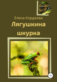 бесплатно читать книгу Лягушкина шкурка автора Елена Корджева