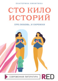 бесплатно читать книгу Сто кило историй автора Екатерина Никитина