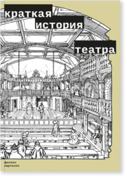 бесплатно читать книгу Краткая история театра автора Филлис Хартнолл