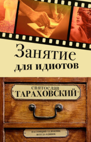бесплатно читать книгу Занятие для идиотов автора Святослав Тараховский