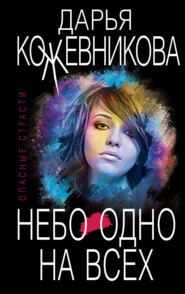 бесплатно читать книгу Небо одно на всех автора Дарья Кожевникова