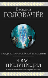 бесплатно читать книгу Я вас предупредил автора Василий Головачев