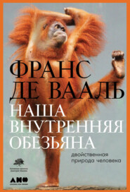 бесплатно читать книгу Наша внутренняя обезьяна. Двойственная природа человека автора Франс де Вааль