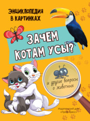 бесплатно читать книгу Зачем котам усы? автора Л. Соколова