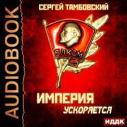 бесплатно читать книгу Империя ускоряется автора Сергей Тамбовский