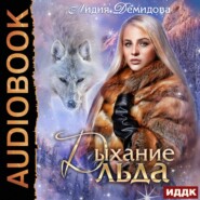 бесплатно читать книгу Дыхание льда автора Лидия Демидова