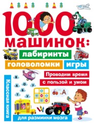 бесплатно читать книгу 1000 машинок: лабиринты, головоломки, игры автора Валентина Дмитриева