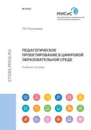 бесплатно читать книгу Педагогическое проектирование в цифровой образовательной среде автора Татьяна Потемкина