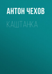 бесплатно читать книгу Каштанка автора Антон Чехов