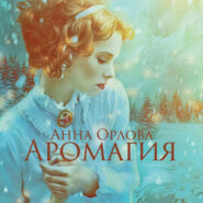 бесплатно читать книгу Аромагия автора Анна Орлова